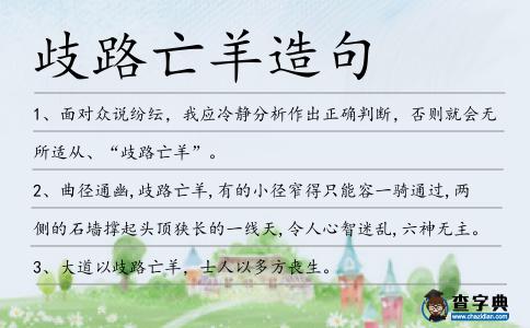 歧路亡羊造句