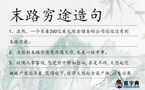末路窮途造句