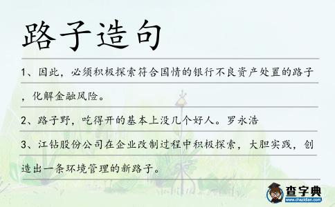 路子造句