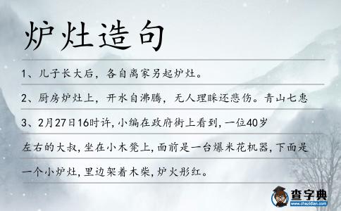 爐灶造句