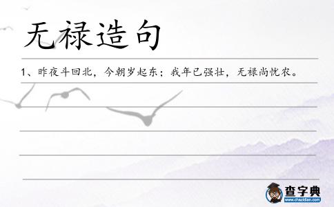 無祿造句