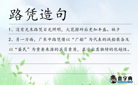 路憑造句