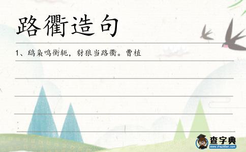 路衢造句