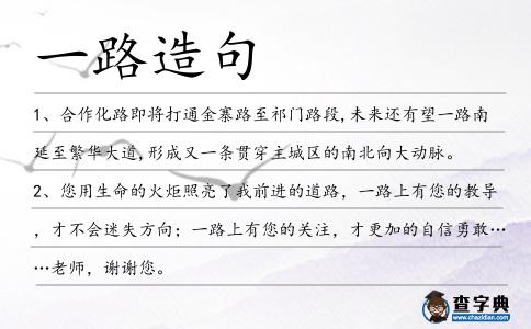 一路造句