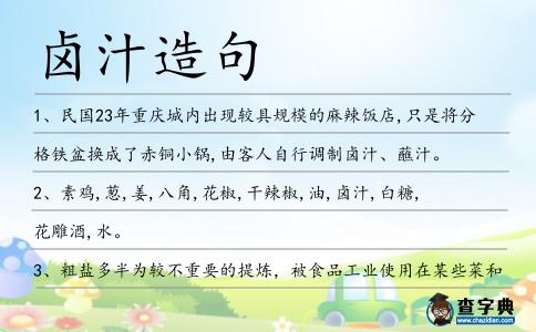 鹵汁造句