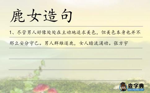 鹿女造句
