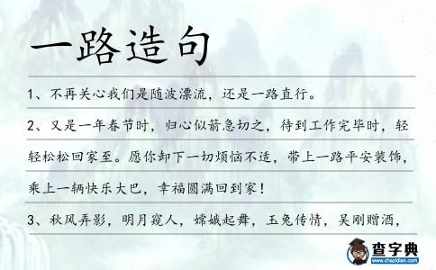 一路造句