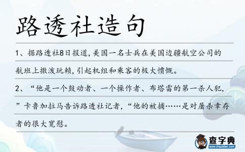 路透社造句