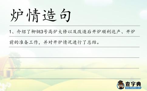 爐情造句