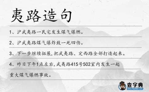 夷路造句