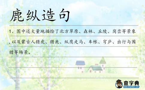 鹿縱造句