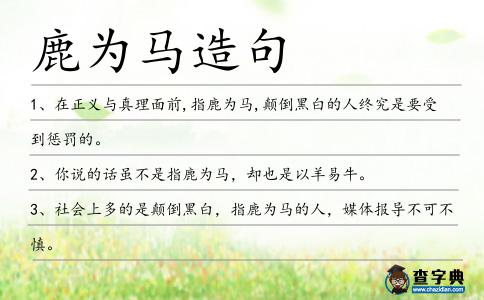 鹿為馬造句