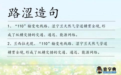 路澀造句