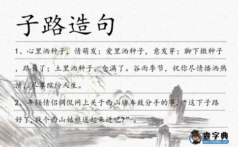 子路造句