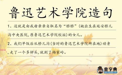魯迅藝術學院造句