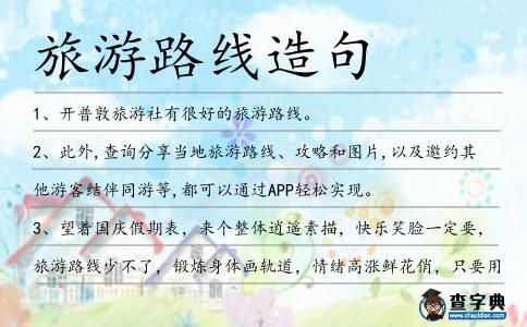 旅游路線造句