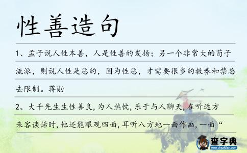 性善造句