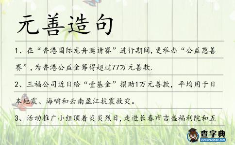 元善造句