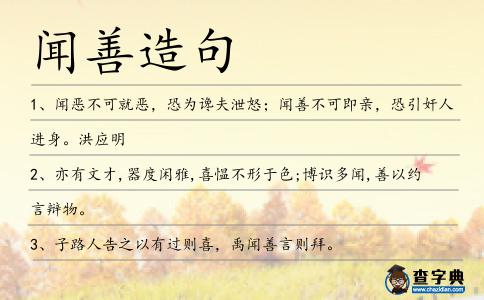 聞善造句