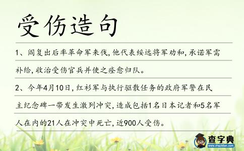 受傷造句