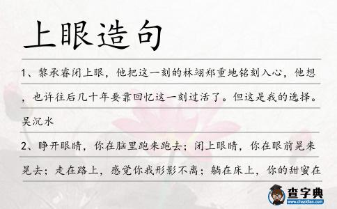 上眼造句