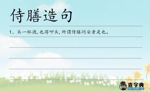 侍膳造句