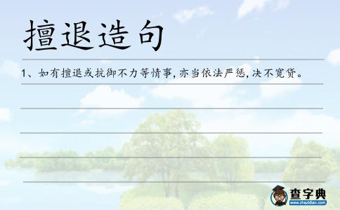 擅退造句