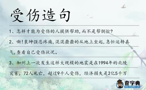 受傷造句