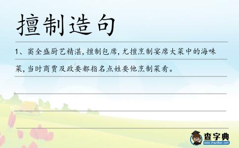 擅制造句