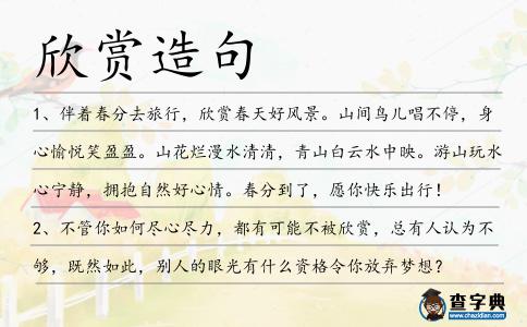 欣賞造句