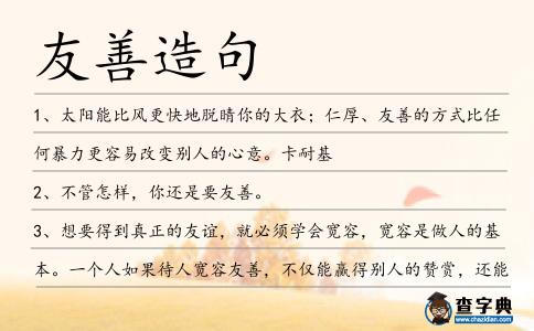 友善造句