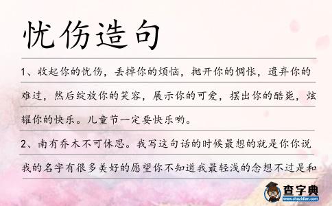 憂傷造句