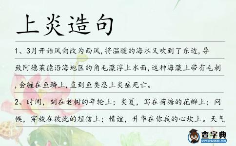 上炎造句