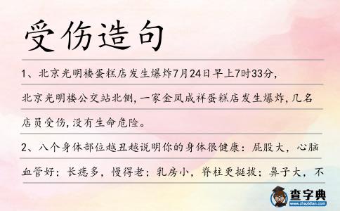 受傷造句