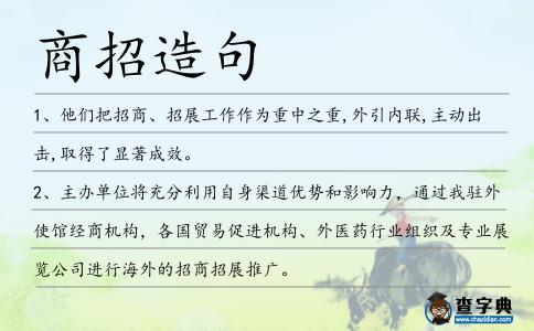 商招造句