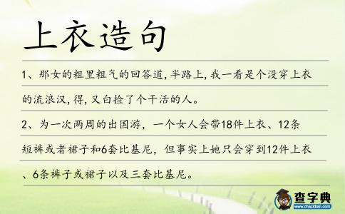上衣造句