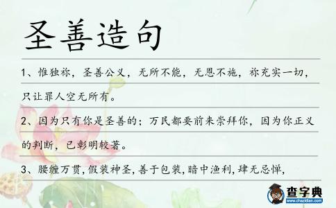 圣善造句