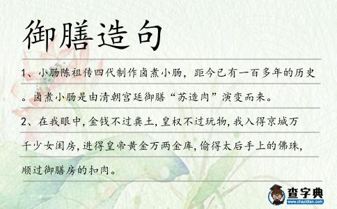 御膳造句