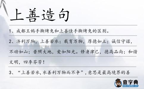上善造句