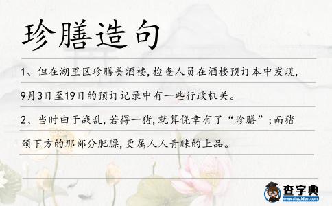 珍膳造句