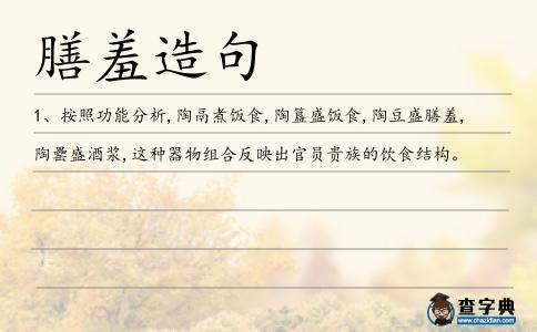 膳羞造句