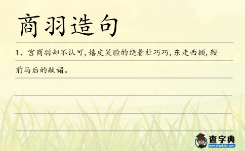 商羽造句