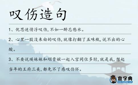 嘆傷造句