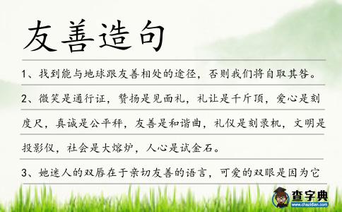 友善造句