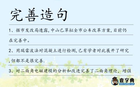 完善造句