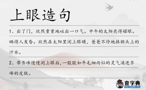 上眼造句