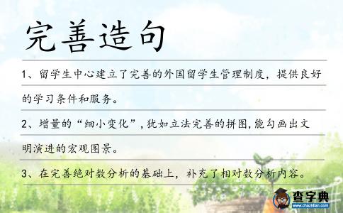 完善造句