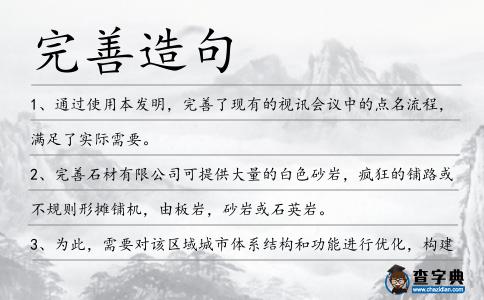 完善造句