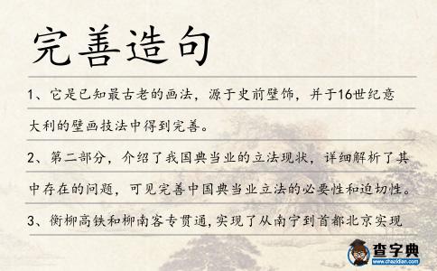 完善造句