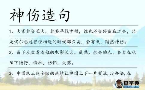 神傷造句